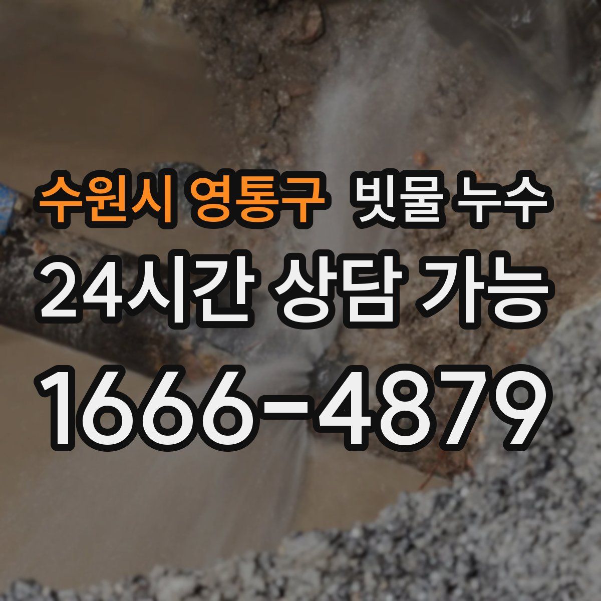 수원시 영통구 빗물 누수