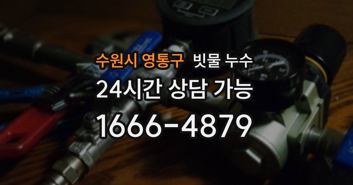 수원시 영통구 빗물 누수