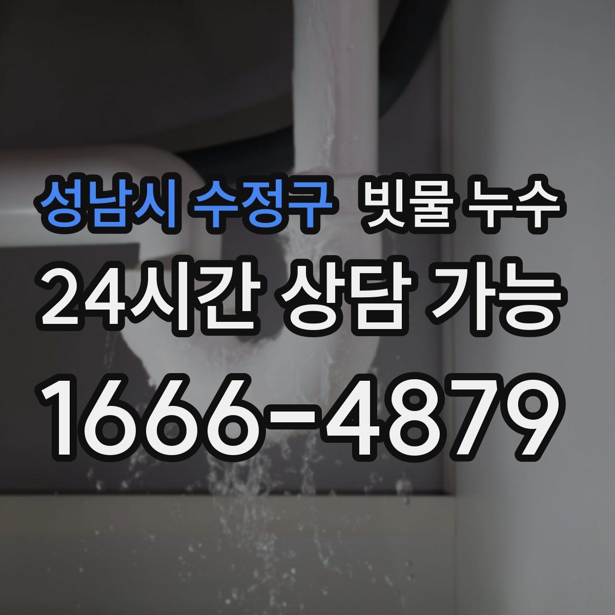 성남시 수정구 빗물 누수