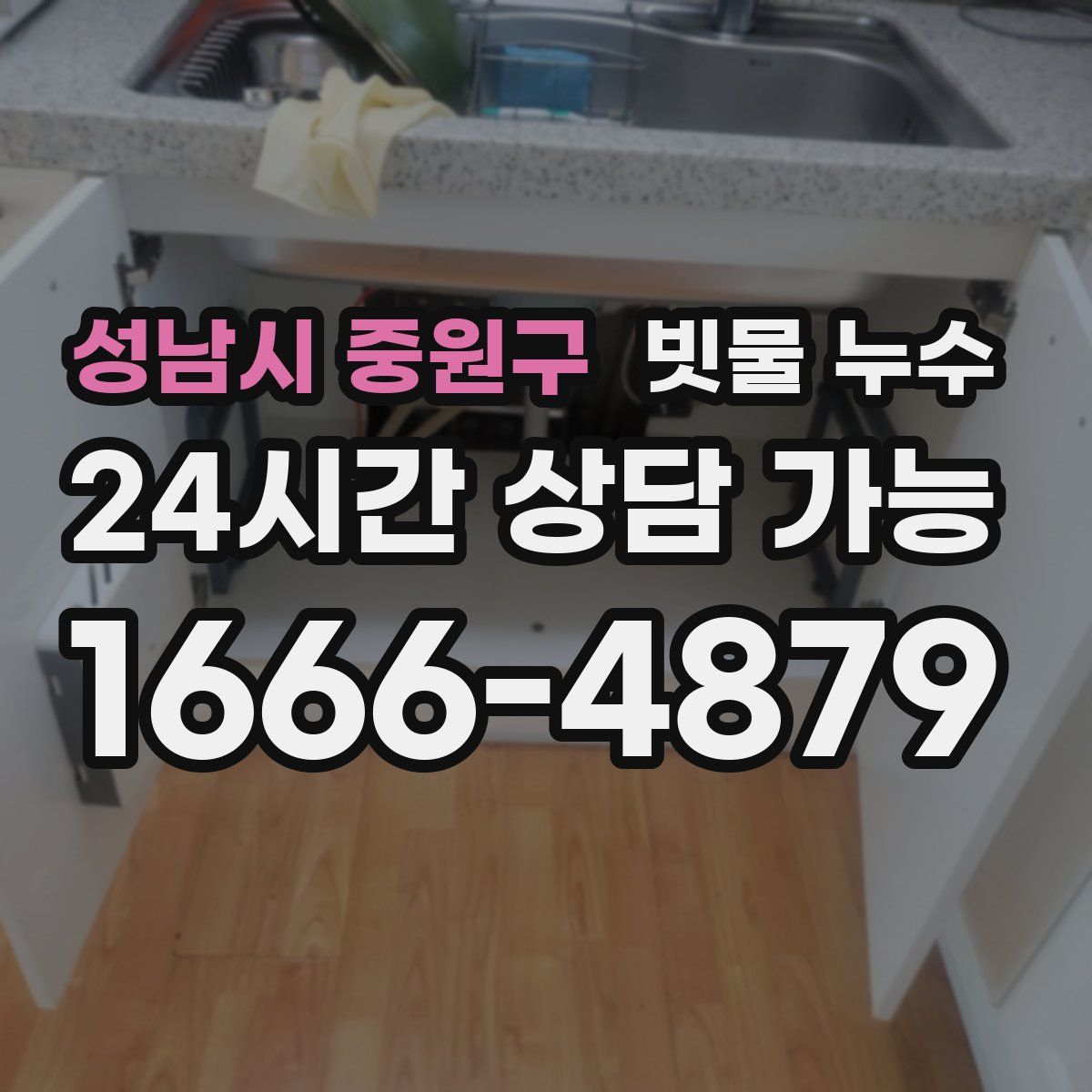 성남시 중원구 빗물 누수
