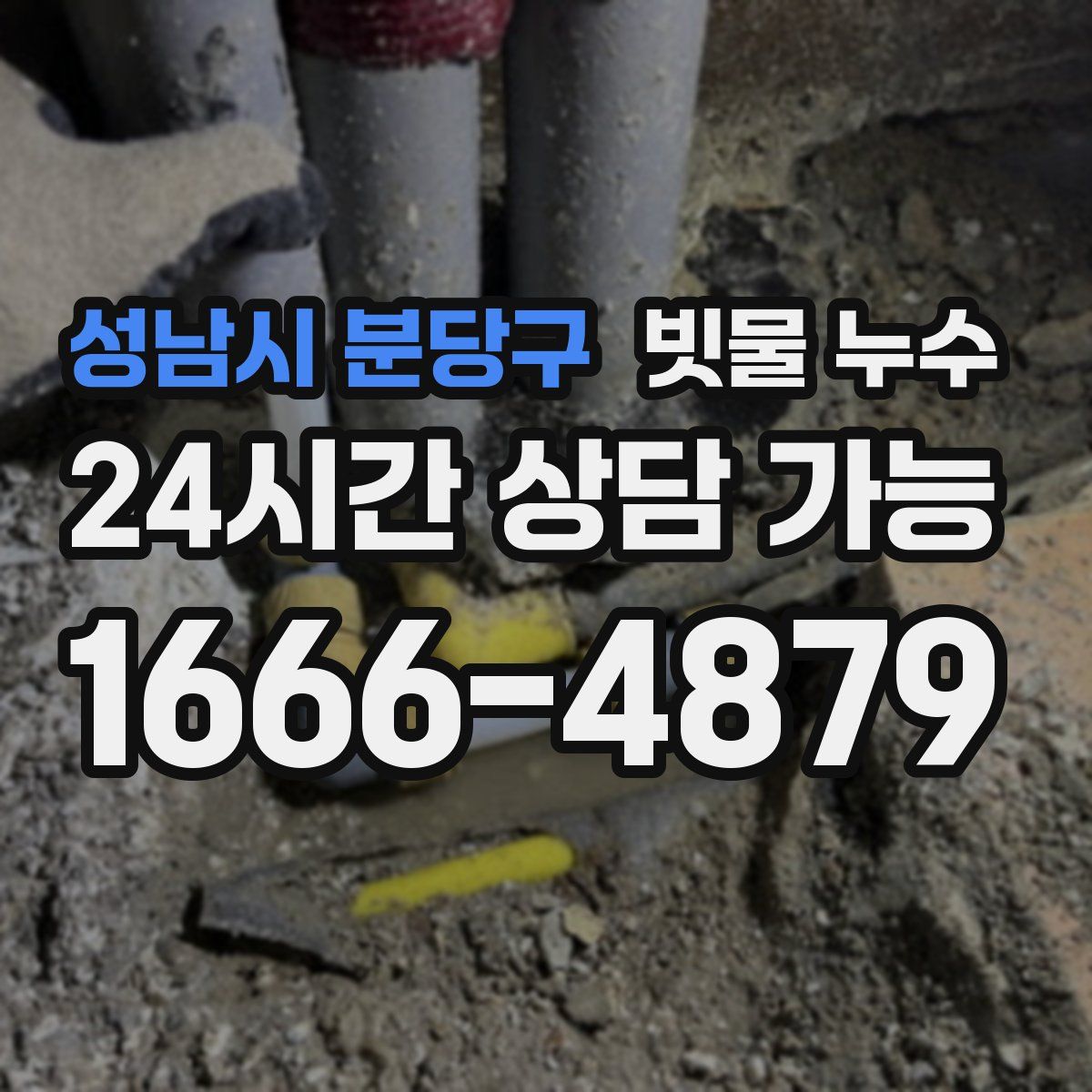 성남시 분당구 빗물 누수