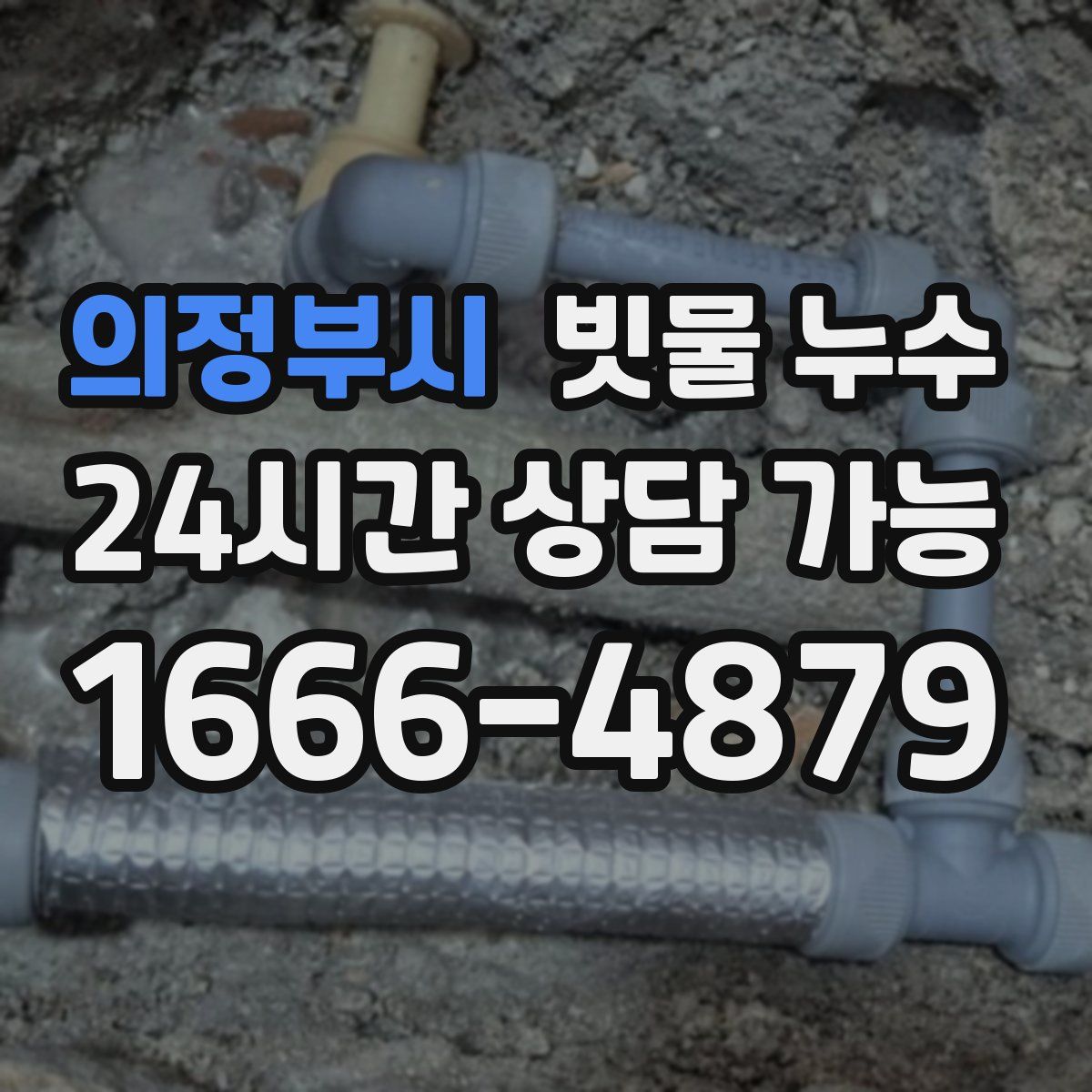 의정부시 빗물 누수