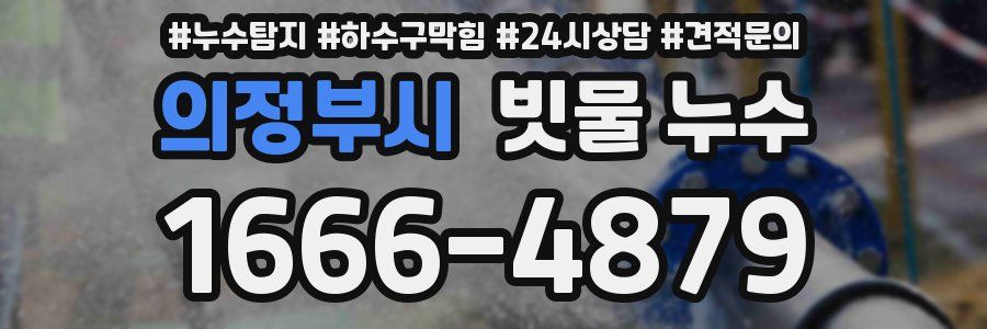 의정부시 빗물 누수