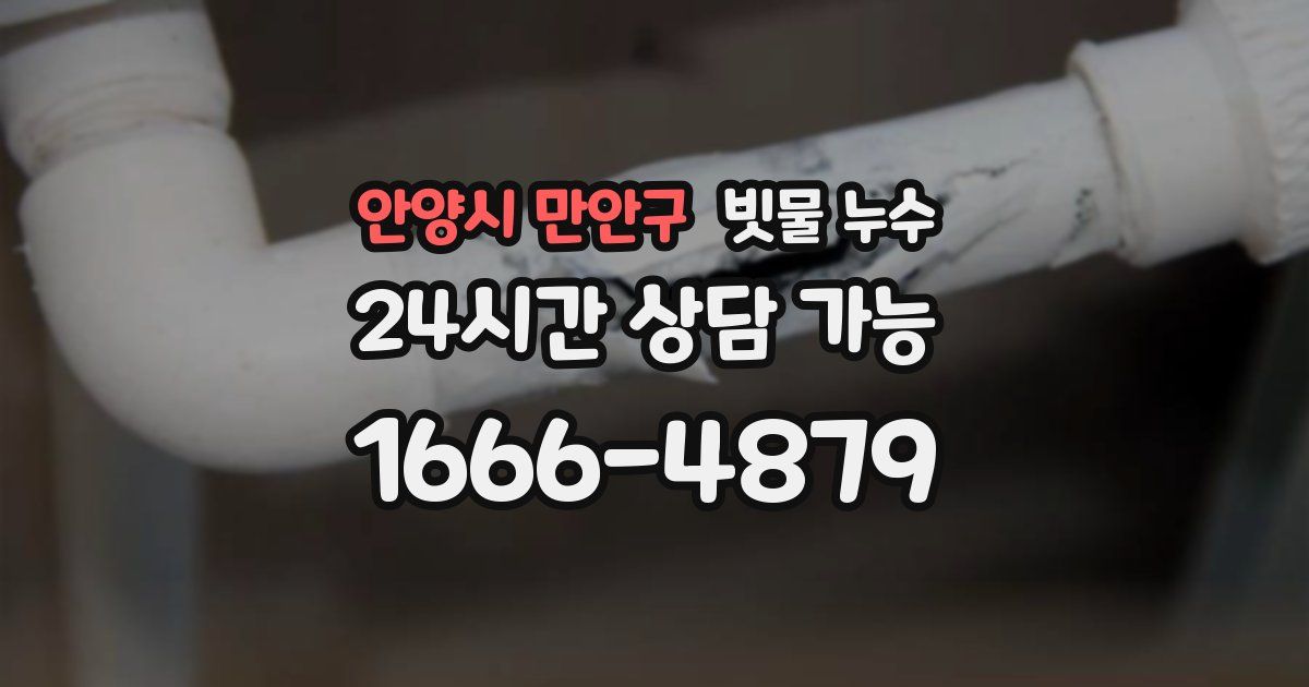 안양시 만안구 빗물 누수