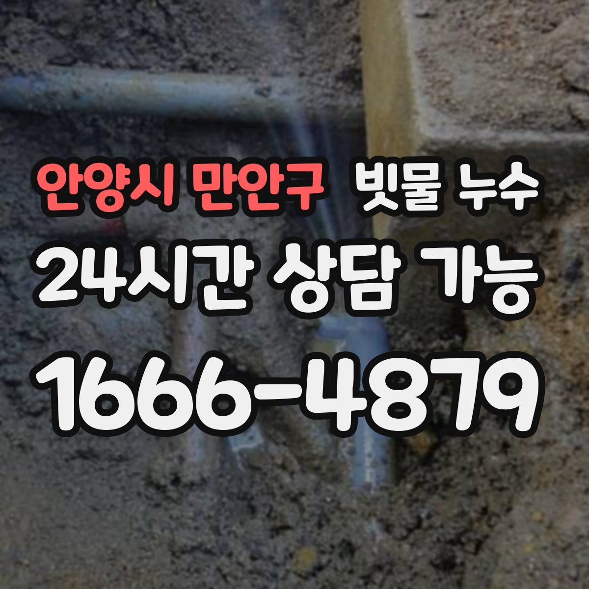 안양시 만안구 빗물 누수
