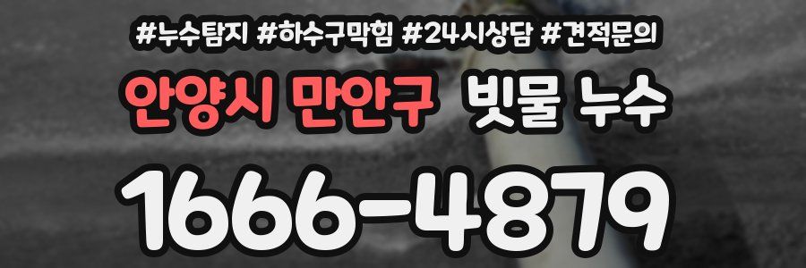 안양시 만안구 빗물 누수