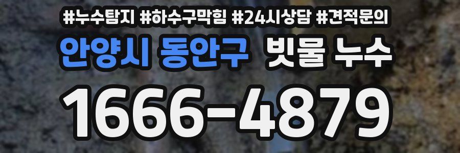 안양시 동안구 빗물 누수
