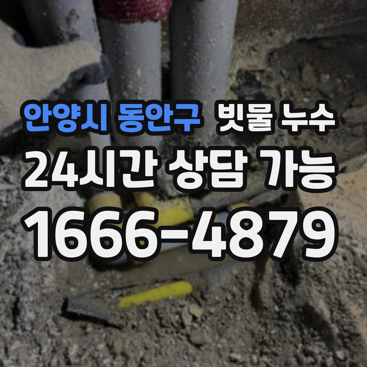 안양시 동안구 빗물 누수