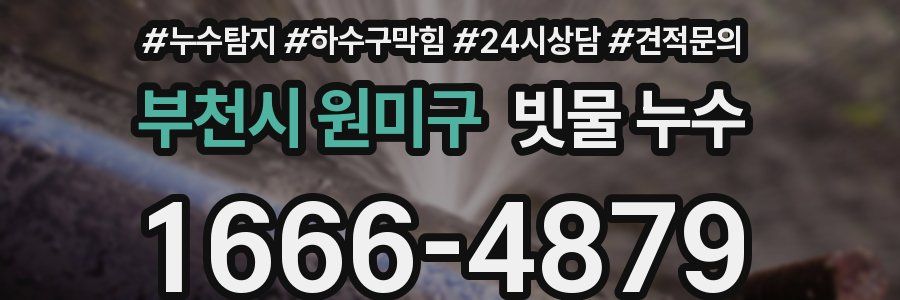 부천시 원미구 빗물 누수