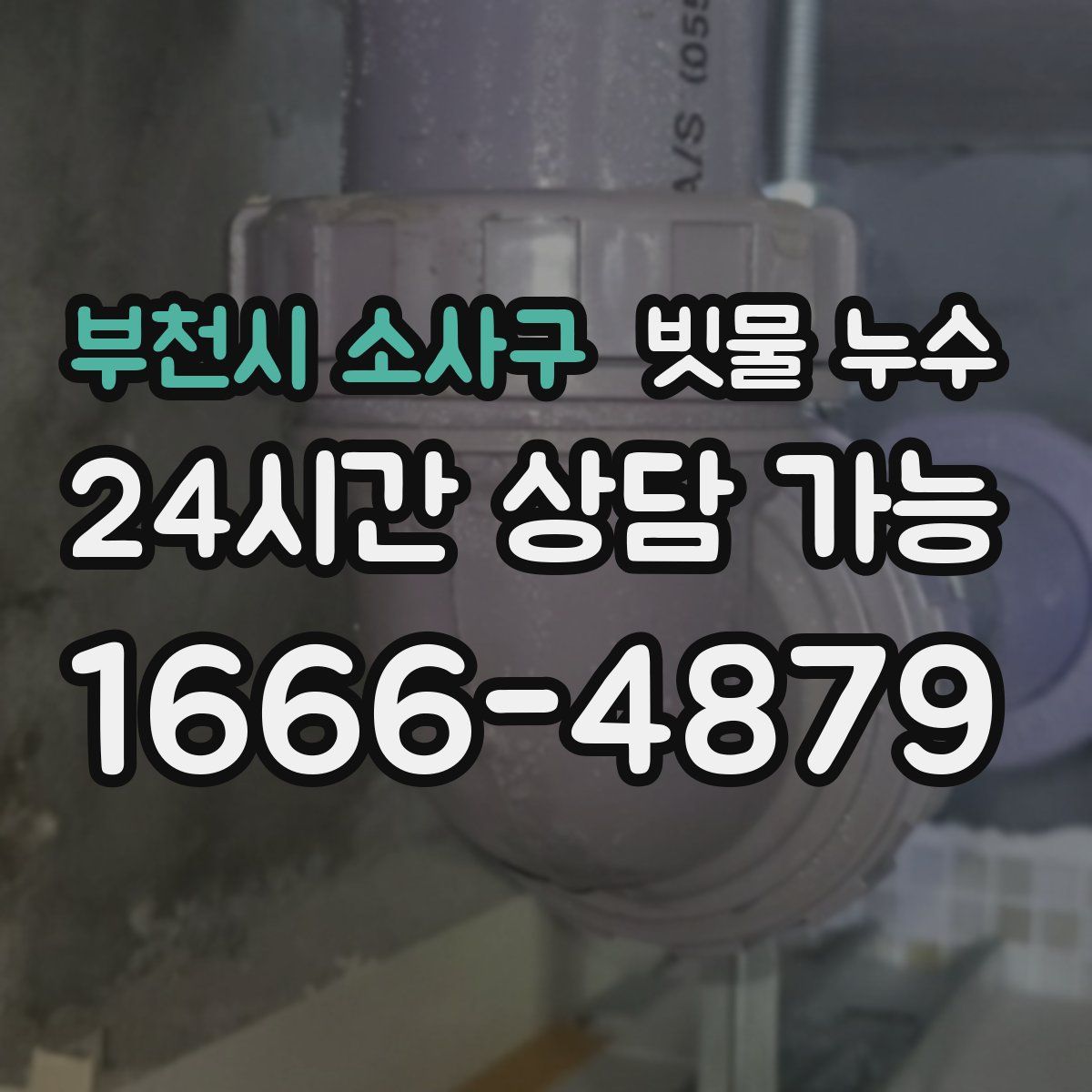 부천시 소사구 빗물 누수