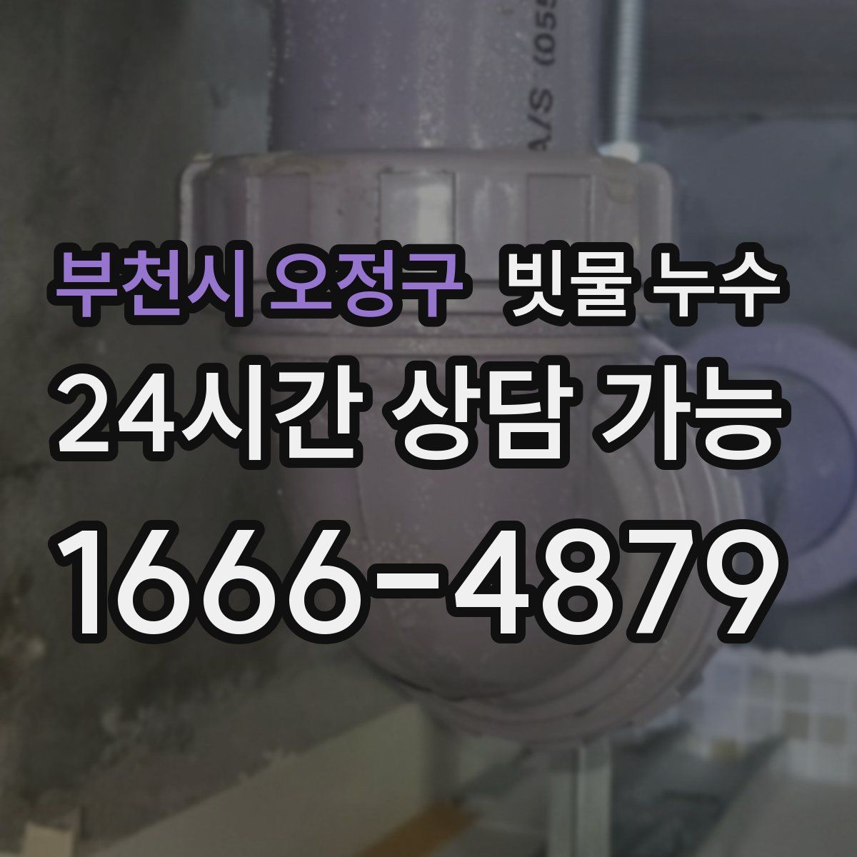 부천시 오정구 빗물 누수