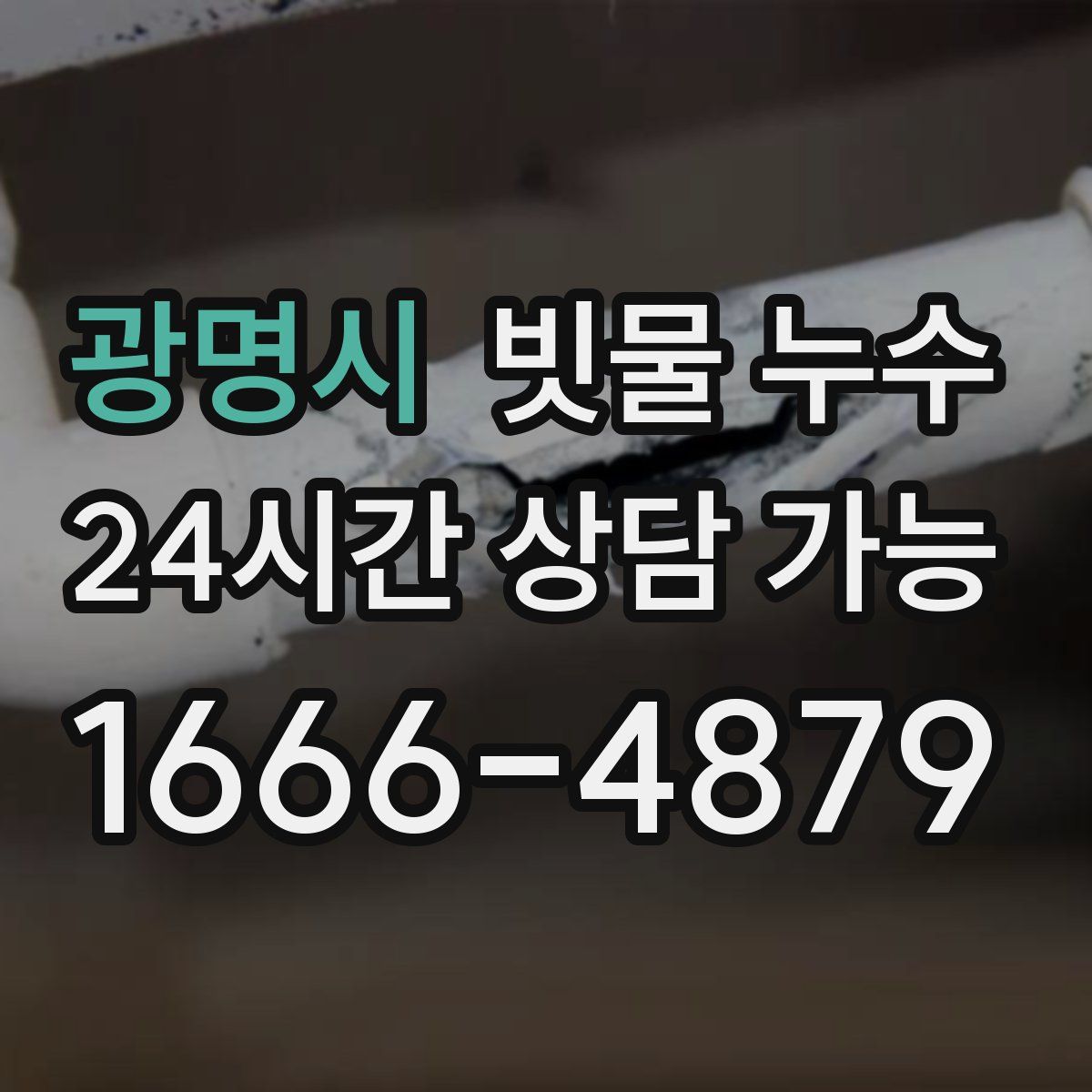광명시 빗물 누수