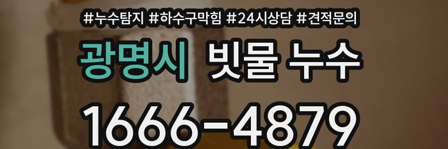 광명시 빗물 누수