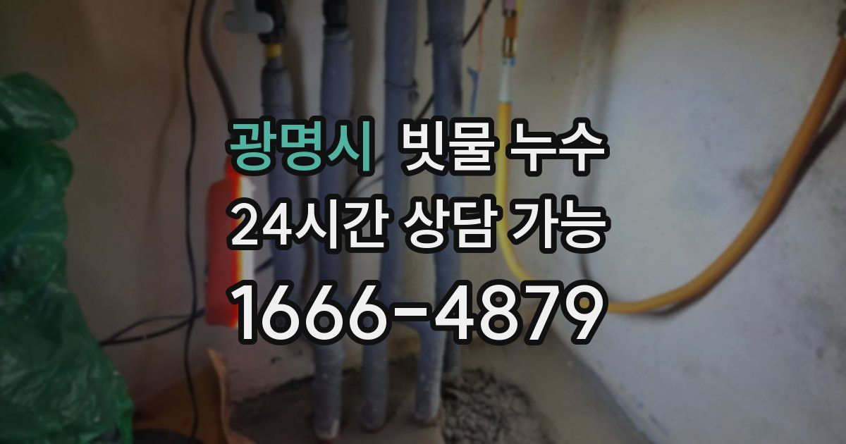 광명시 빗물 누수