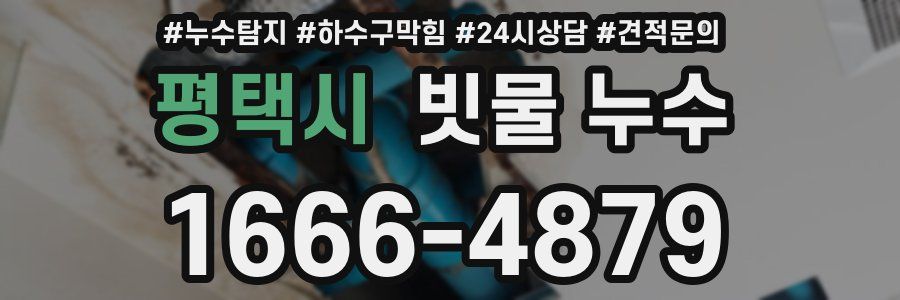평택시 빗물 누수