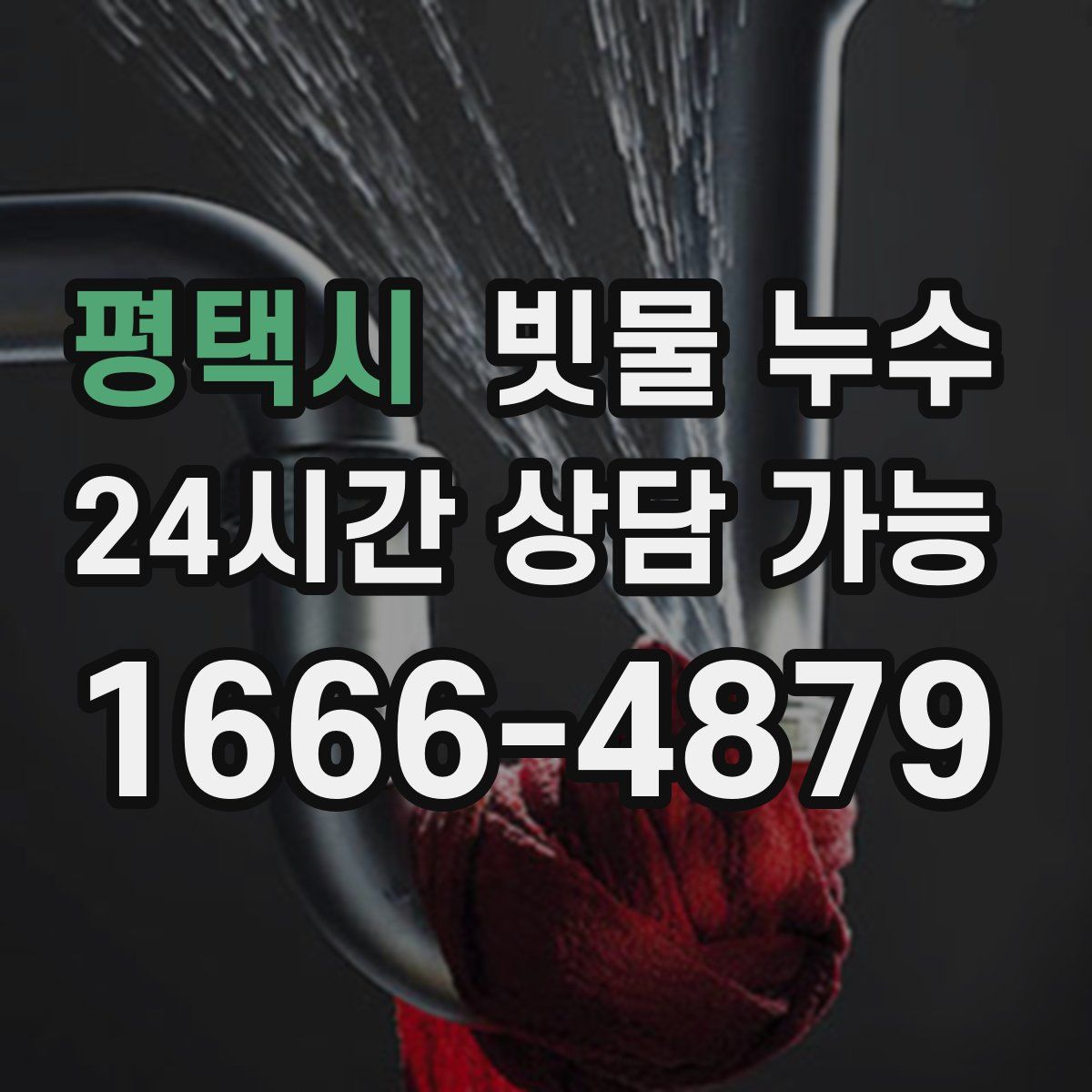 평택시 빗물 누수