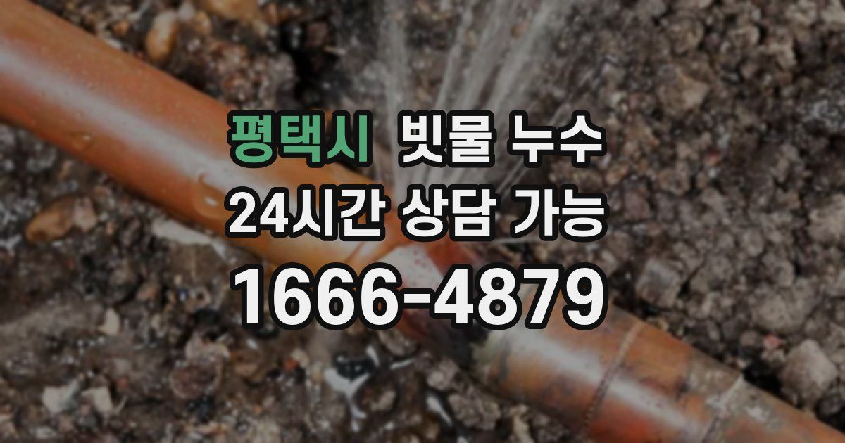 평택시 빗물 누수