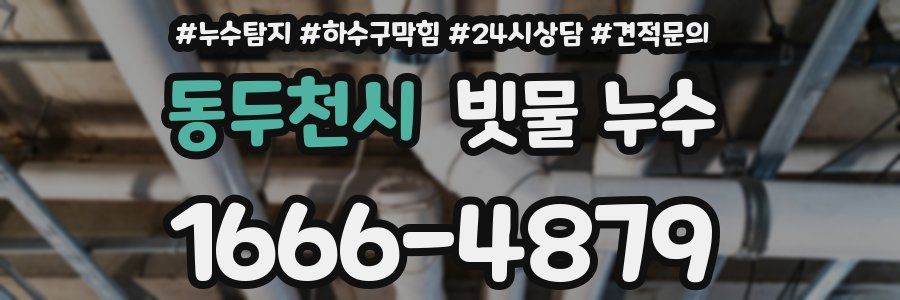 동두천시 빗물 누수