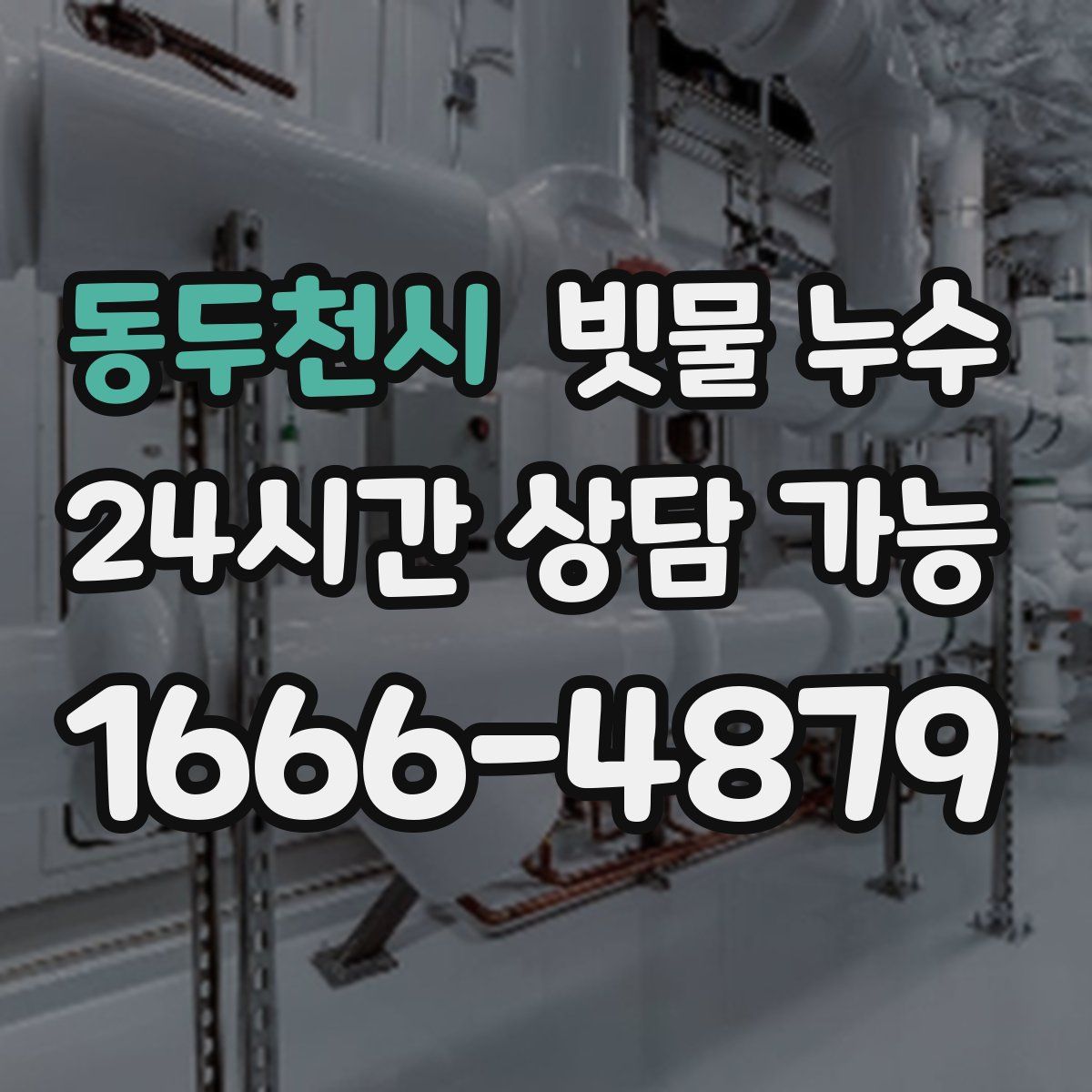 동두천시 빗물 누수