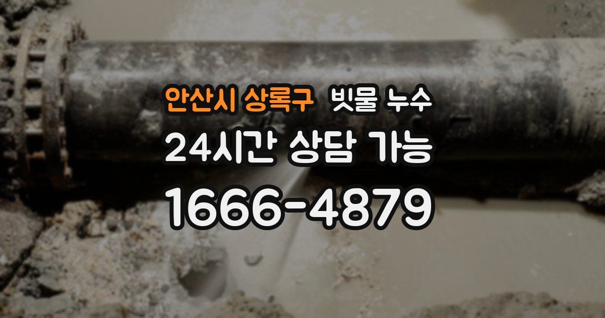 안산시 상록구 빗물 누수