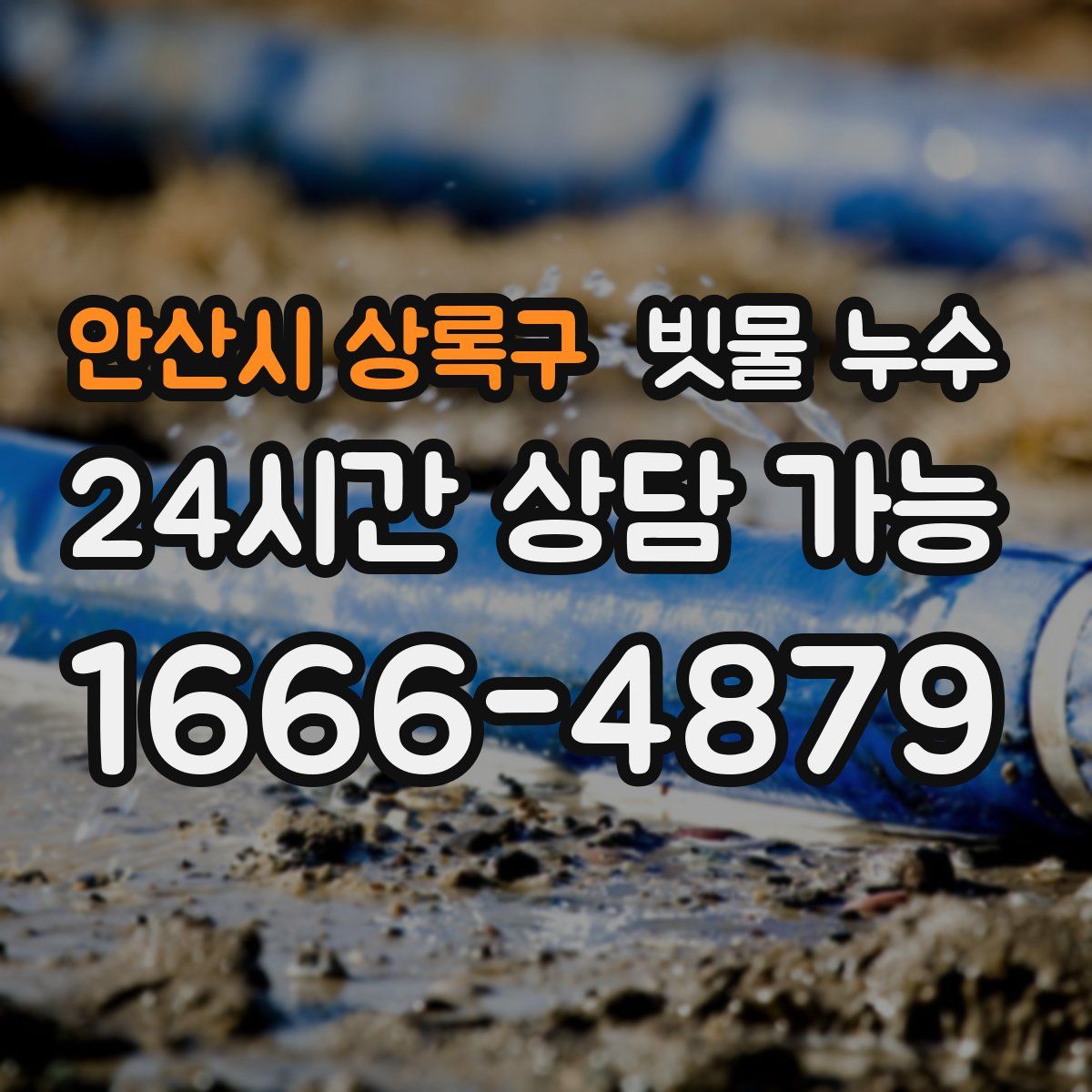 안산시 상록구 빗물 누수