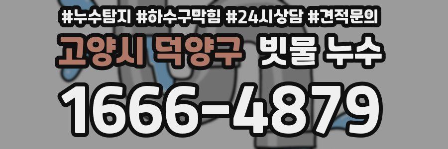 고양시 덕양구 빗물 누수