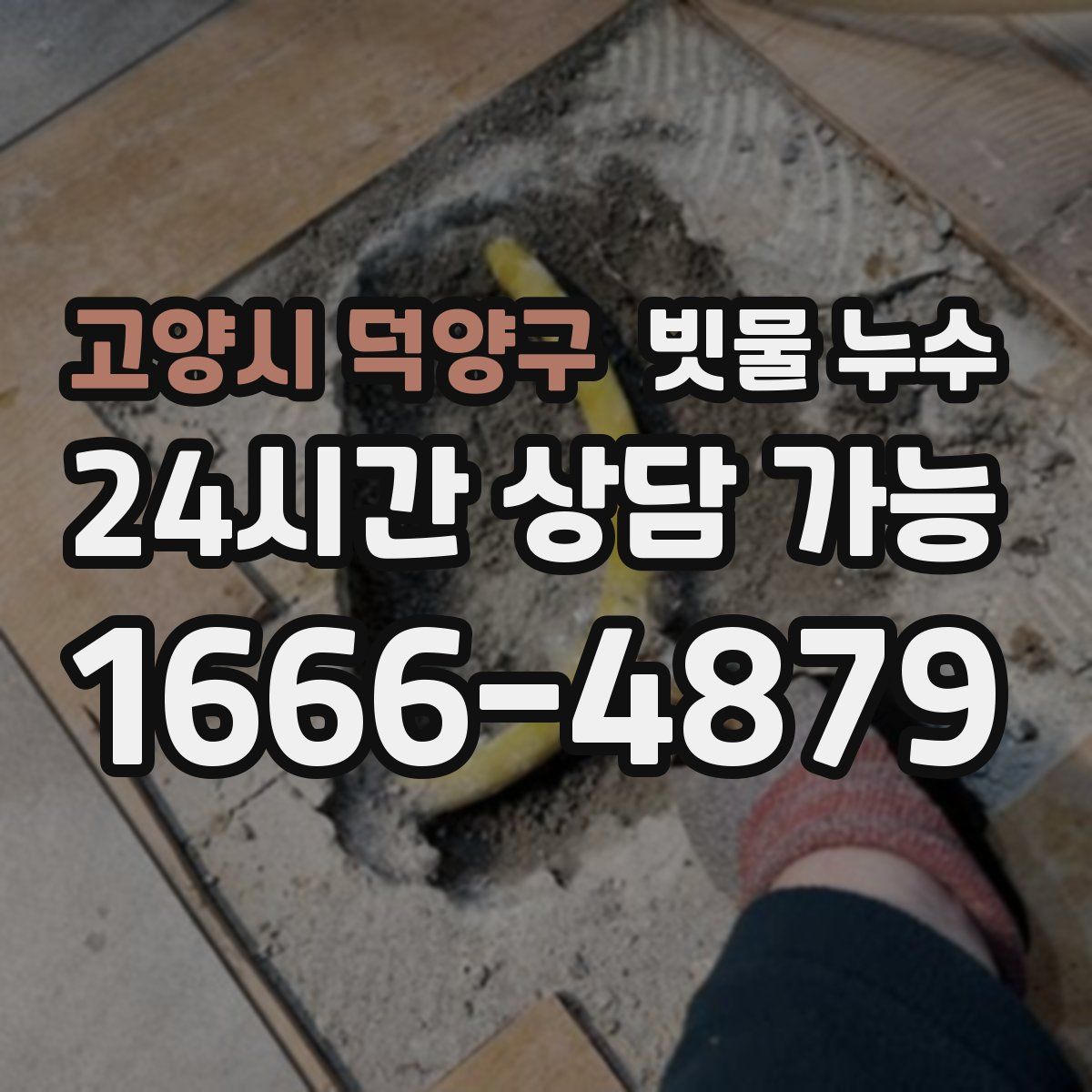 고양시 덕양구 빗물 누수