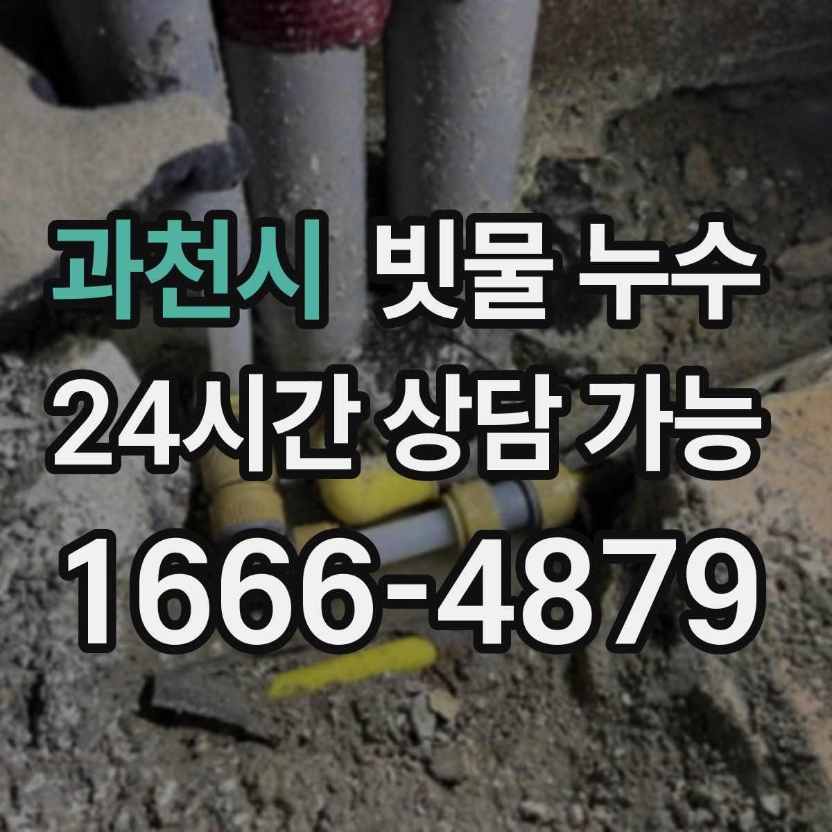 과천시 빗물 누수