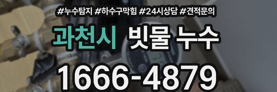 과천시 빗물 누수