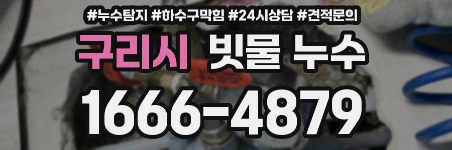 구리시 빗물 누수