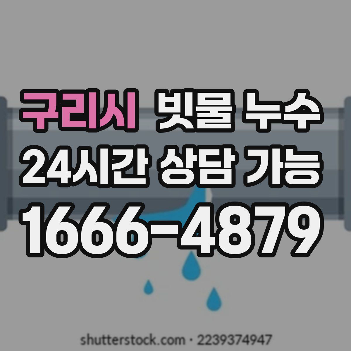 구리시 빗물 누수