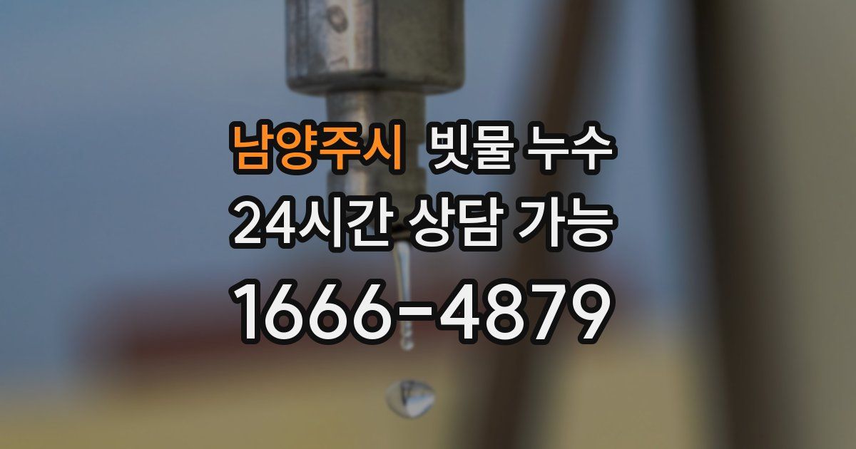 남양주시 빗물 누수