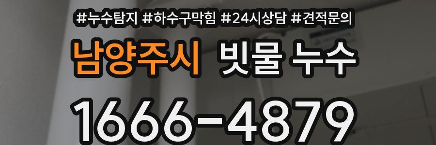 남양주시 빗물 누수