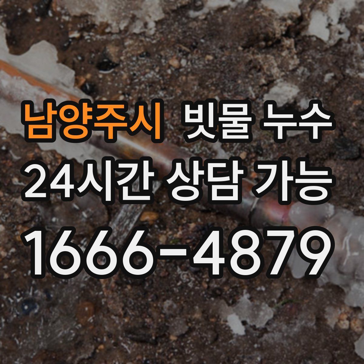 남양주시 빗물 누수