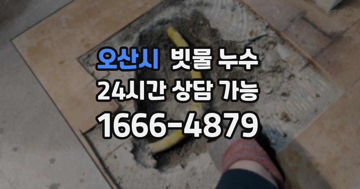 오산시 빗물 누수