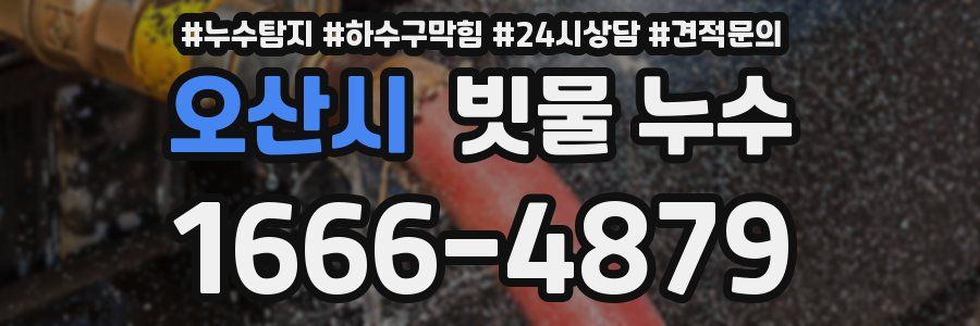오산시 빗물 누수