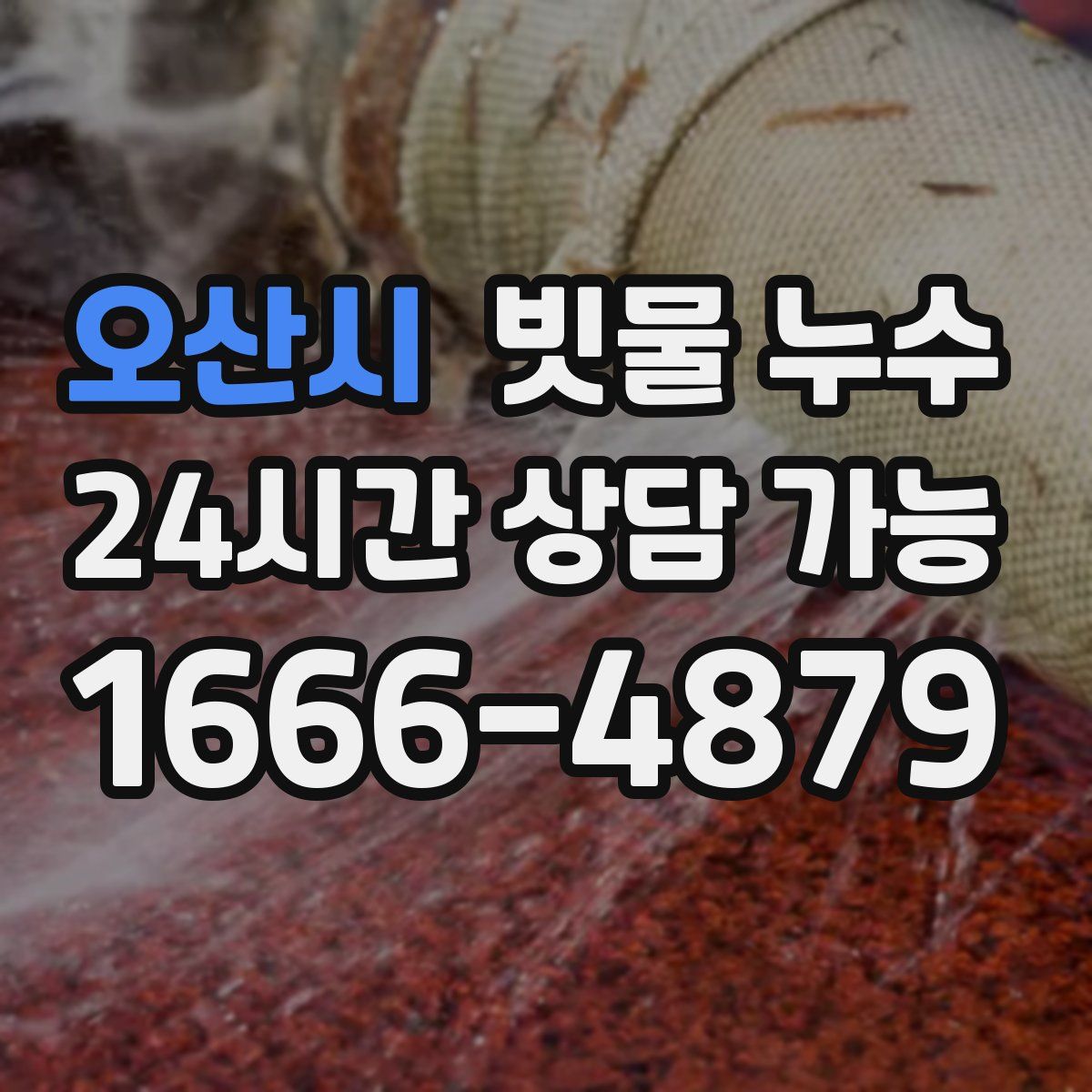 오산시 빗물 누수