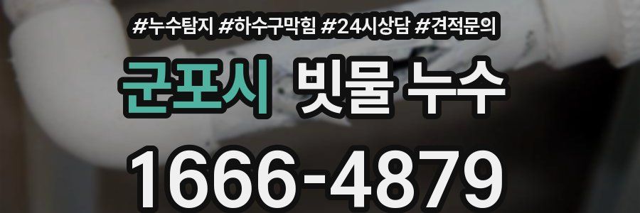 군포시 빗물 누수