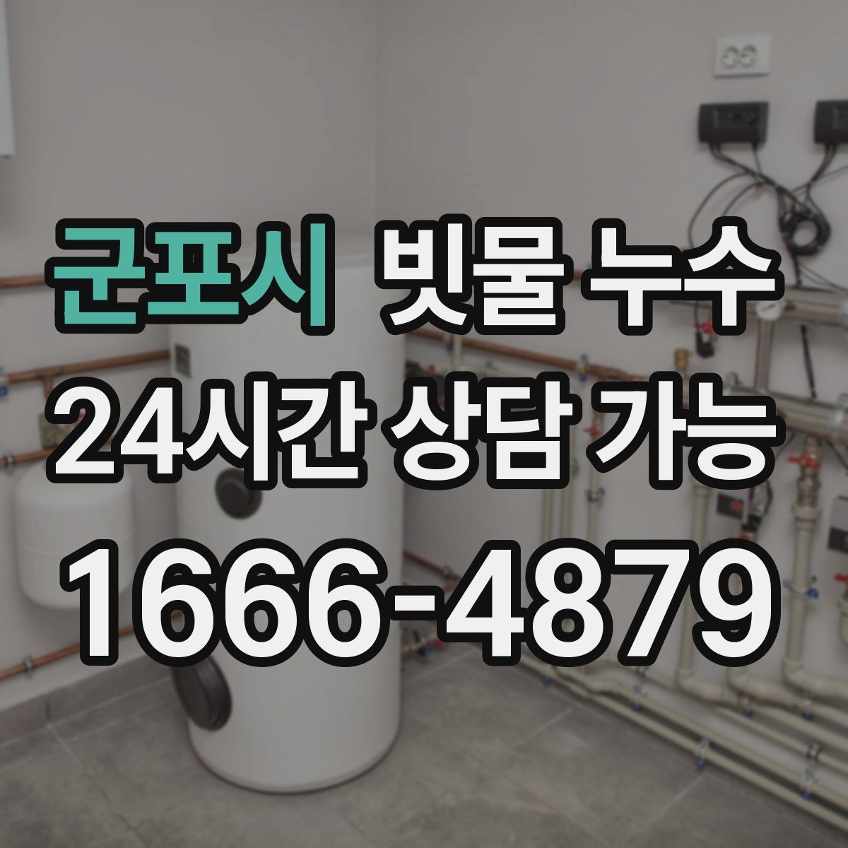 군포시 빗물 누수