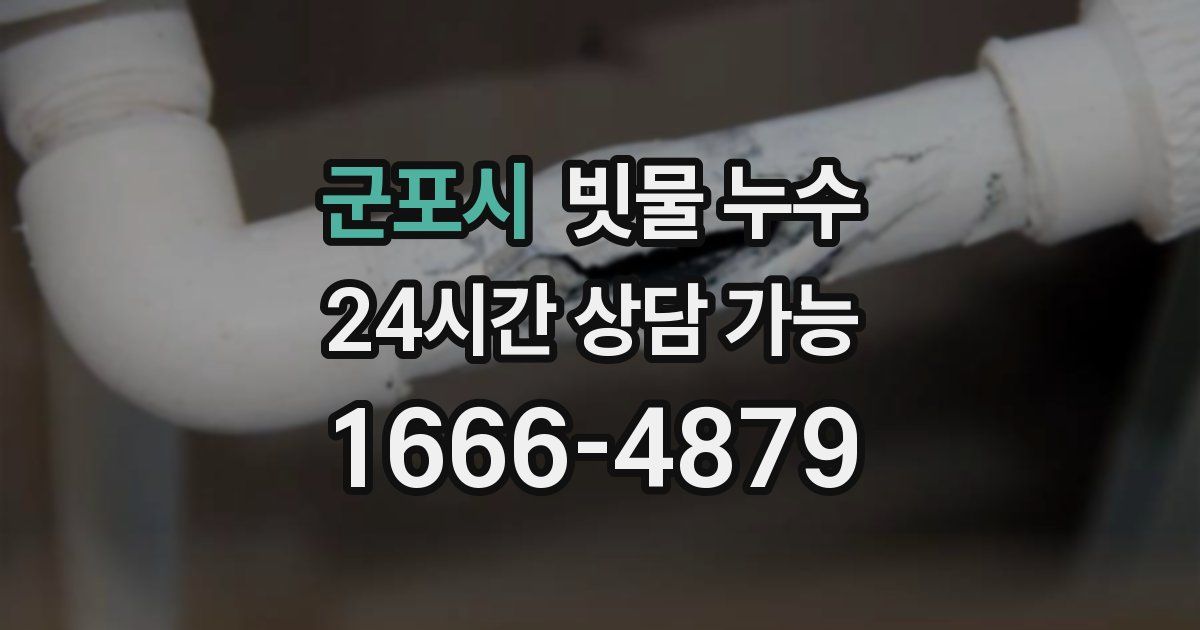 군포시 빗물 누수