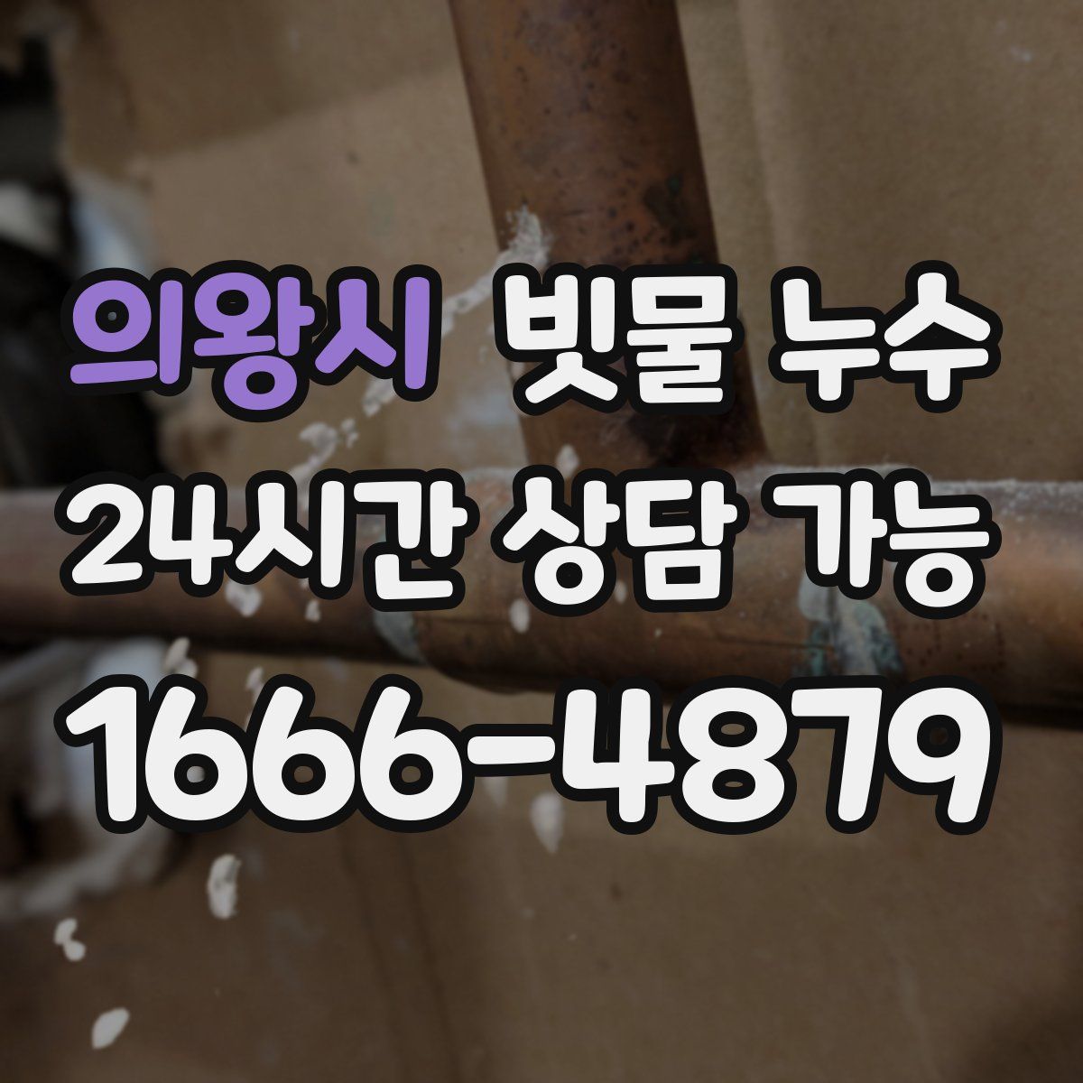 의왕시 빗물 누수