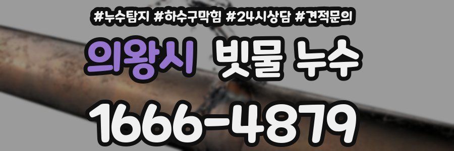 의왕시 빗물 누수