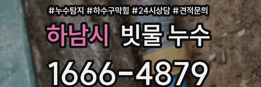 하남시 빗물 누수