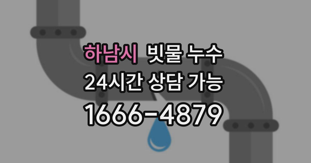 하남시 빗물 누수