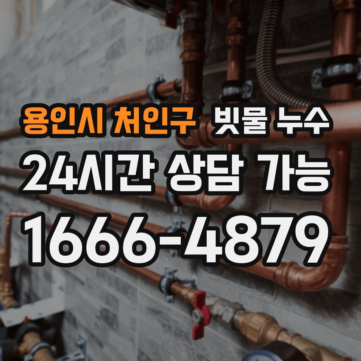 용인시 처인구 빗물 누수