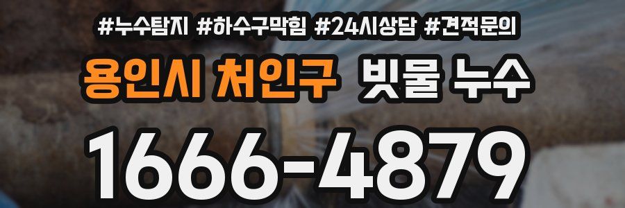 용인시 처인구 빗물 누수