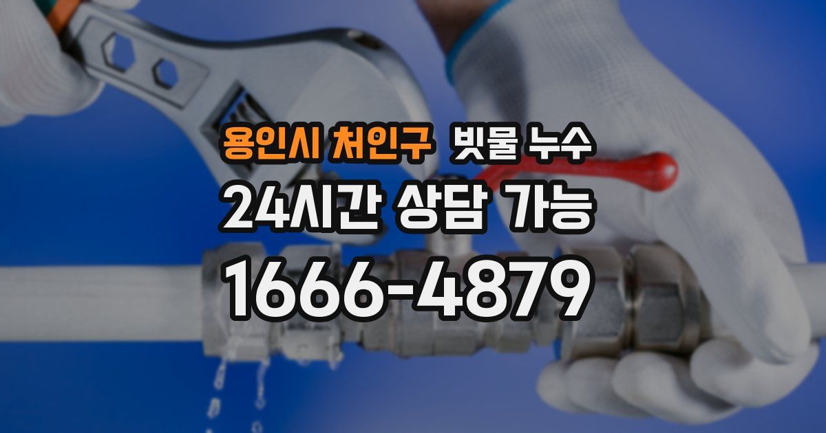 용인시 처인구 빗물 누수
