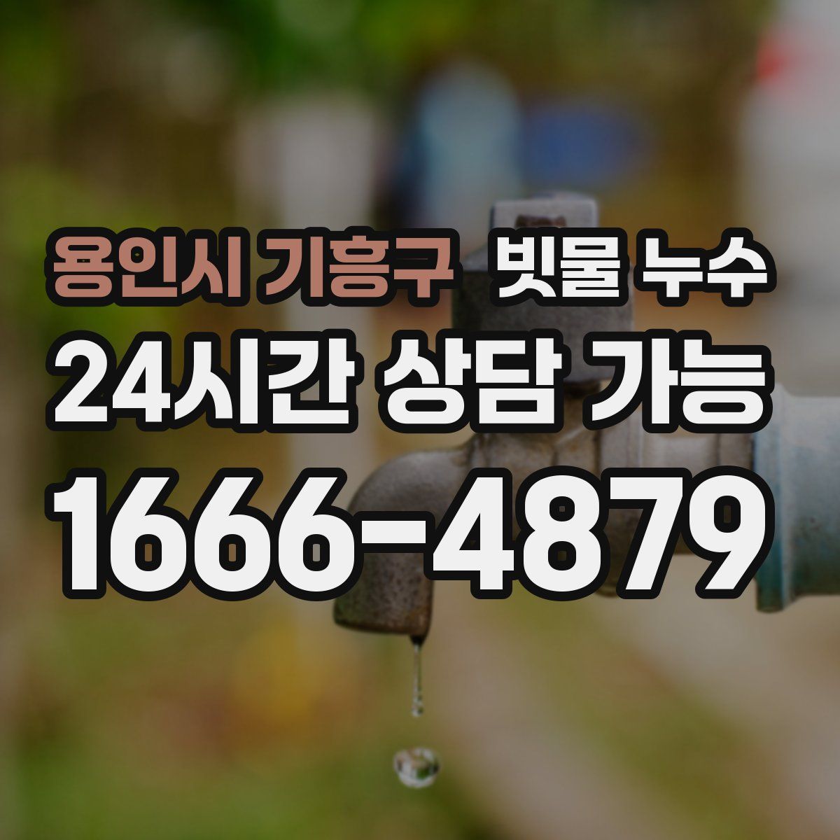 용인시 기흥구 빗물 누수