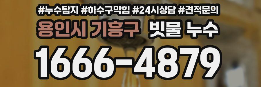 용인시 기흥구 빗물 누수