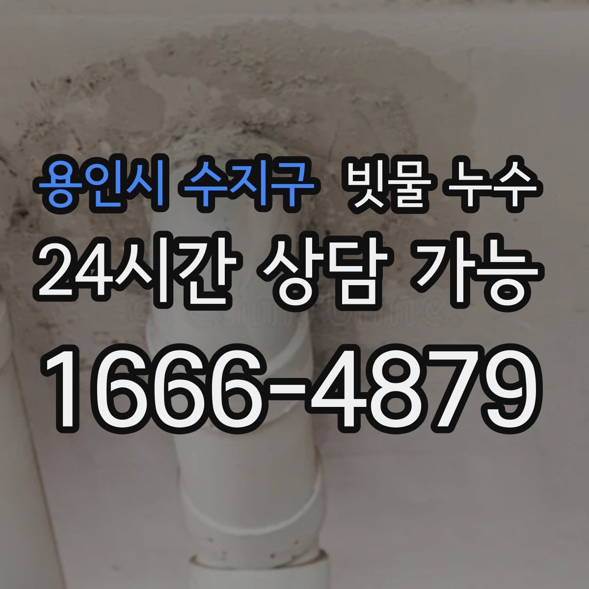용인시 수지구 빗물 누수